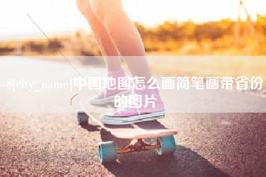 毕节中国地图怎么画简笔画带省份的图片