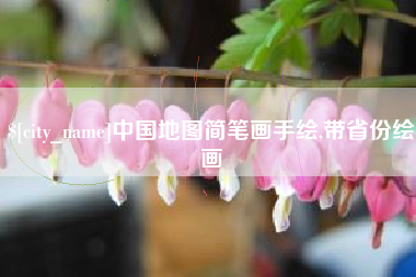 毕节中国地图简笔画手绘,带省份绘画