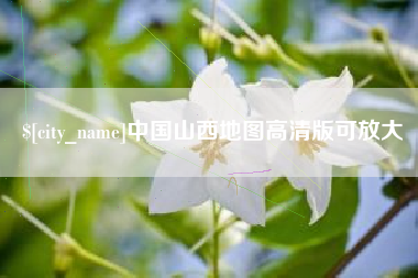 毕节中国山西地图高清版可放大