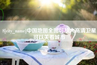 毕节中国地图全图可放大高清卫星可以关看城市