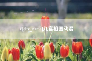 毕节九宫格图动漫