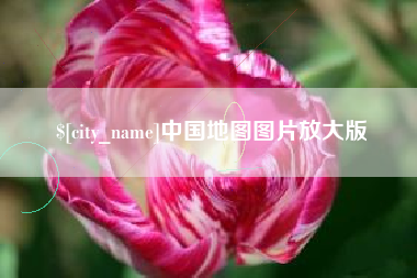 毕节中国地图图片放大版