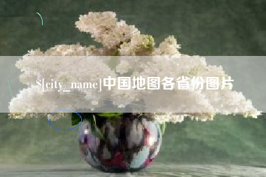毕节中国地图各省份图片