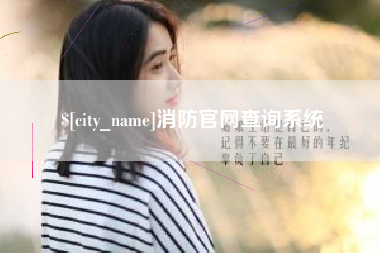 毕节消防官网查询系统