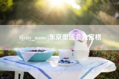 毕节东京奥运会九宫格