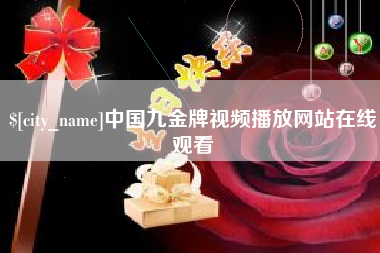 毕节中国九金牌视频播放网站在线观看
