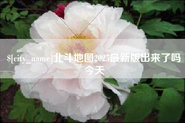 毕节北斗地图2025最新版出来了吗今天