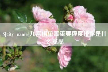 毕节九宫格位置重要程度排序是什么意思