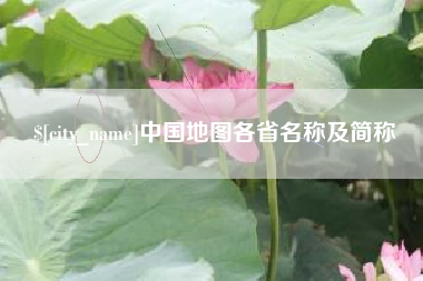 毕节中国地图各省名称及简称