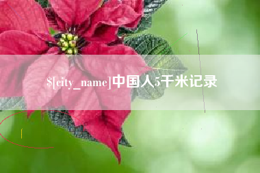 毕节中国人5千米记录