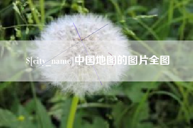 毕节中国地图的图片全图