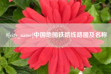 毕节中国地图铁路线路图及名称