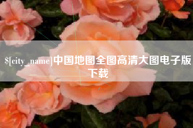 毕节中国地图全图高清大图电子版下载
