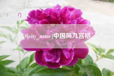 毕节中国风九宫格