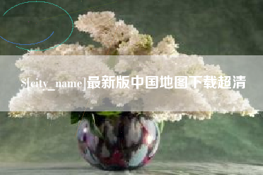 毕节最新版中国地图下载超清