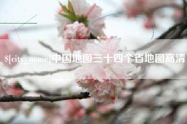 毕节中国地图三十四个省地图高清