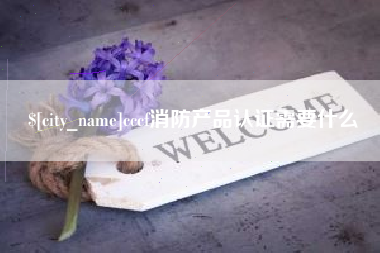 毕节cccf消防产品认证需要什么