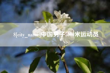 毕节中国男子5000米运动员