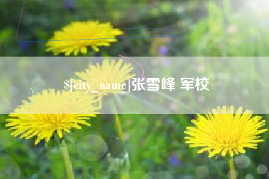 毕节张雪峰 军校
