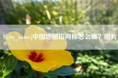 毕节中国地图指向标怎么画？图片