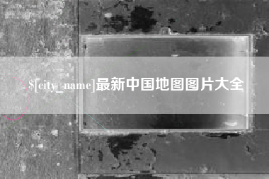毕节最新中国地图图片大全