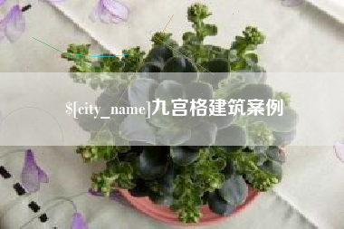 毕节九宫格建筑案例