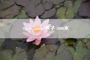 毕节男子 5000米