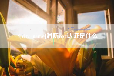 毕节消防cccf认证是什么
