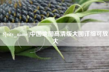 毕节中国地图高清版大图详细可放大