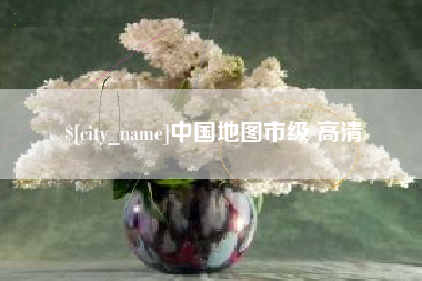 毕节中国地图市级 高清