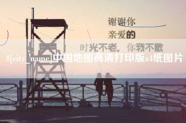 毕节中国地图高清打印版a4纸图片