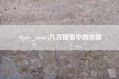 毕节九宫图看中国地图