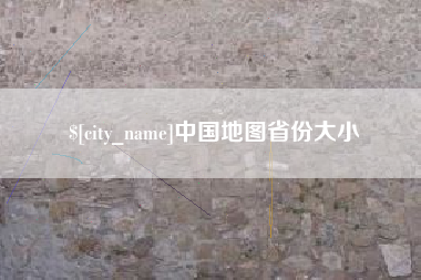 毕节中国地图省份大小