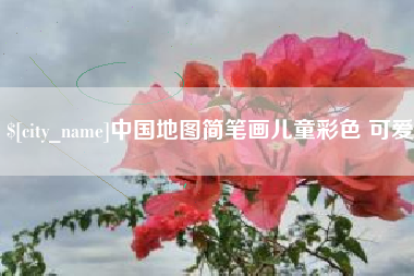 毕节中国地图简笔画儿童彩色 可爱