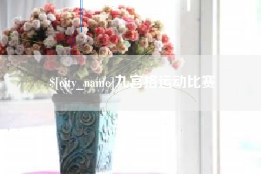 毕节九宫格运动比赛