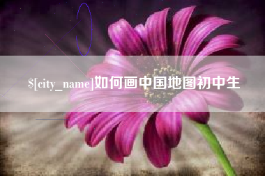 毕节如何画中国地图初中生
