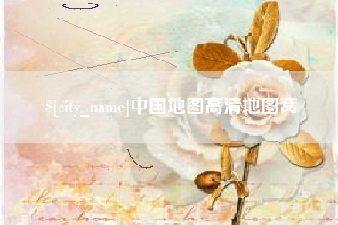 毕节中国地图高清地图窝