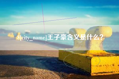 毕节王子豪含义是什么？