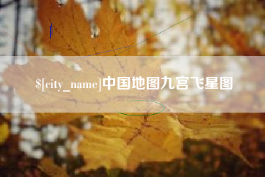 毕节中国地图九宫飞星图