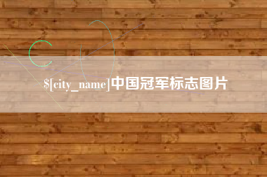 毕节中国冠军标志图片
