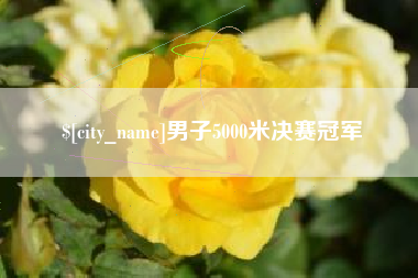 毕节男子5000米决赛冠军