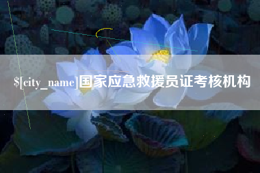 毕节国家应急救援员证考核机构