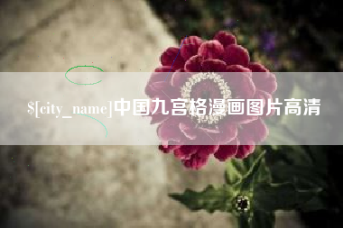 毕节中国九宫格漫画图片高清