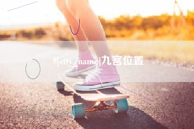 毕节九宫位置