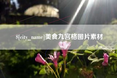 毕节美食九宫格图片素材