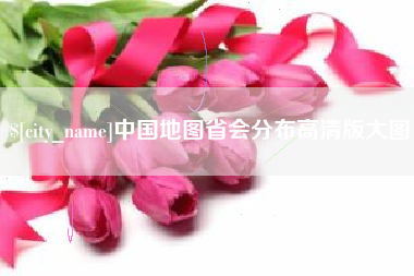 毕节中国地图省会分布高清版大图