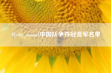 毕节中国队争夺冠亚军名单