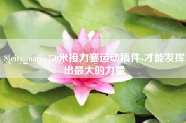毕节50米接力赛运动稿件-才能发挥出最大的力量