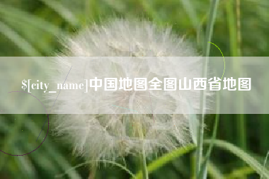 毕节中国地图全图山西省地图