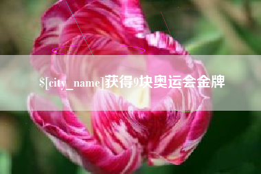 毕节获得9块奥运会金牌